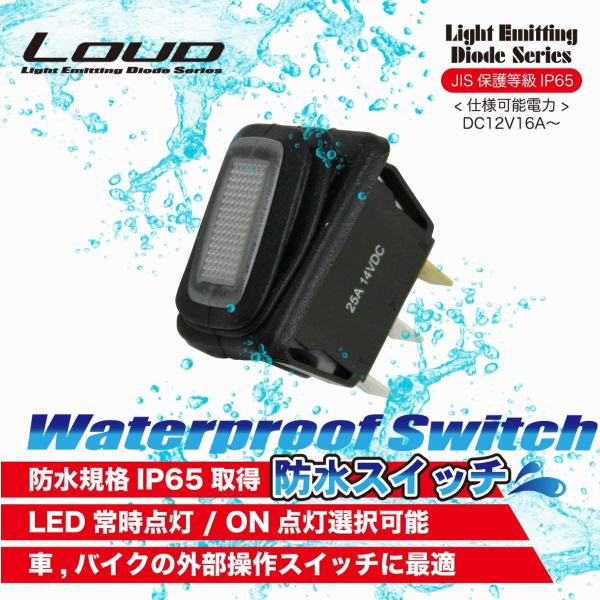 防水スイッチ ロッカー式 位置保持型 12V/25A SW-18 青 SW-19 赤 バイク ジェッ...