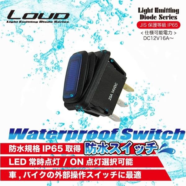 防水スイッチ ロッカー式 位置保持型 12V/25A SW-06 青 SW-17 赤 バイク ジェッ...