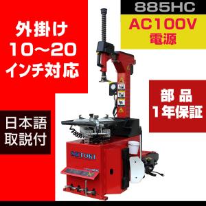SKTOKI タイヤチェンジャー SKTOKI 887HC AC100V 50/60Hz 11~24インチ