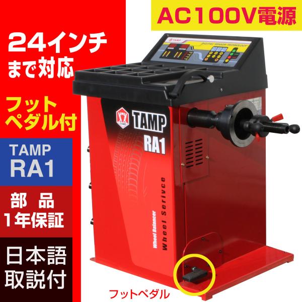 ホイールバランサー TAMP RA1 AC100V 24インチ対応 フットブレーキ 1年保証 整備機...