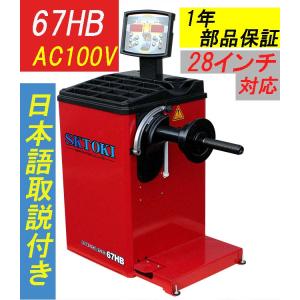 ホイールバランサー SKTOKI 67HB AC100V 28インチまで対応
