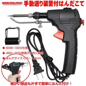 T377 半自動はんだごて AC100V 60W 480〜600度 はんだ0.8〜1.2mm対応
