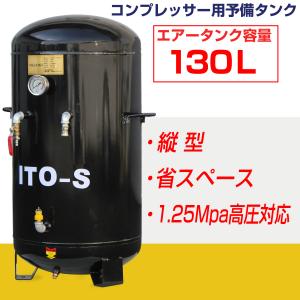 SKTOKI ITO エアー サブタンク 大容量 130L 圧力メーター付 鉄製 縦型 個人宅配送不可 高圧 1.25MPa コンプレッサー用 整備機器｜nsk-shopping