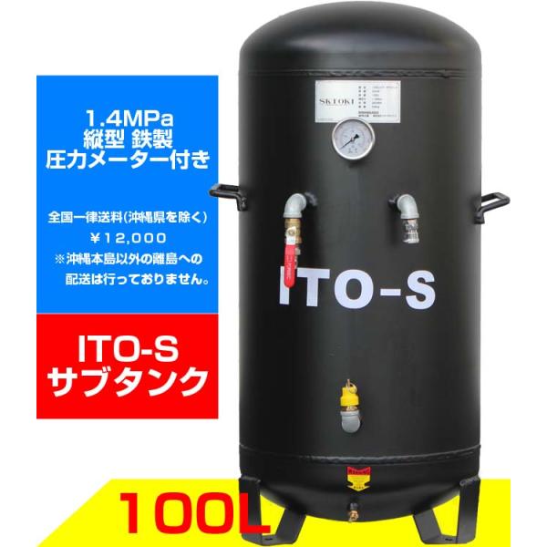 SKTOKI ITO エアー サブタンク 大容量 100L 圧力メーター付 鉄製 縦型 個人宅配送不...