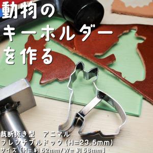 レザークラフト 抜き型 フレンチブルドッグ （H=23.6mm）