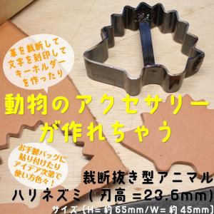 レザークラフト 裁断抜き型 アニマル ハリネズミ　H=23.6mm｜nskoubou