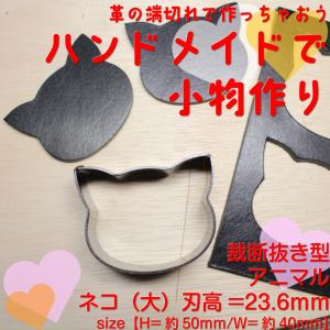 レザークラフト 工具 抜き型 アニマル ネコ(大) H=23.6mm