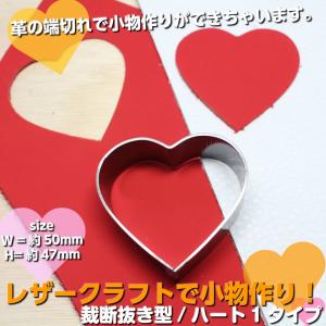 レザークラフト 工具 裁断抜き型 ハート１タイプ　H=23.6mm