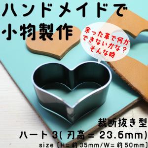 レザークラフト 工具 抜き型 ハート３タイプ　（H=23.6mm）