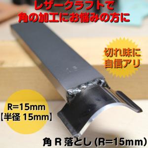 角R落とし(返しありR=15mm）