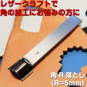 角R落とし(返しありR=5mm）