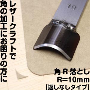 レザークラフト 裁断道具 手打式 角R落とし(返しなしR=10mm)