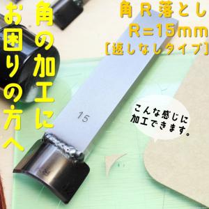 レザークラフト 裁断道具 手打式 角R落とし(返しなしR=15mm)