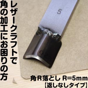 レザークラフト 裁断道具 手打式 角R落とし(返しなしR=5mm)