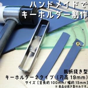 レザークラフト 裁断抜き型 キーホルダー２タイプ