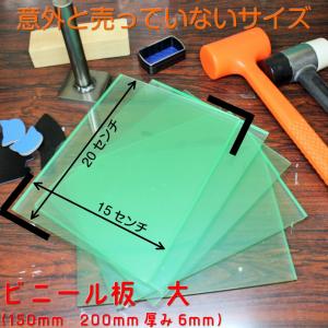 レザークラフト 工具 ビニール板 大（サイズ15cm×20cm）