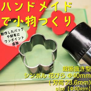 レザークラフト 裁断抜き型 花びらΦ40mm　 H=23.6mm 抜型