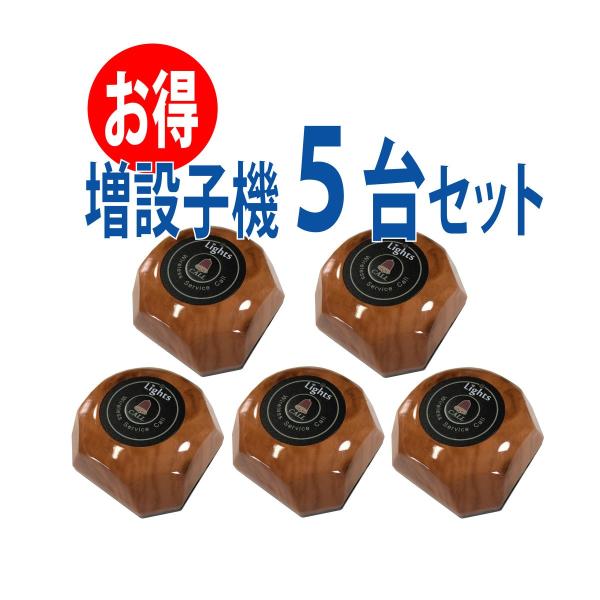 WBway 業務用 ワイヤレスチャイム 増設子機 LT-037T【5個セット】 店舗 飲食店 介護施...