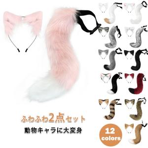 ハロウィン コスプレ コスプレ道具 狐 猫耳 カチューシャ キツネ コスプレ 耳カチューシャ 尻尾 2点セット もふもふ 可愛い ネコ耳カチューシャ 狐の尻尾
