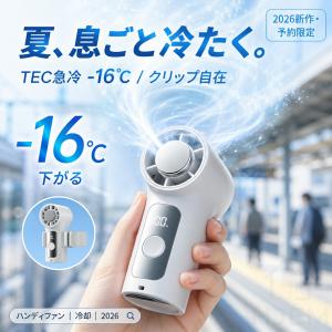 3000mAh大容量バッテリー 超ミニ冷風ファン 【2026年最新】ハンディファン 冷却プレート 携帯扇風機 クリップ 傘に挟む 手持ち扇風機 静音 暑さ対策 6段階風量