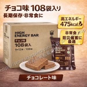 【非常食・備蓄用】応急配給棒 チョコレート味 120g×108袋 1箱 20年長期保存 個包装ですぐ食べられる 防災備蓄に最適 長効配給食付き 雪災害地震災害準備バッグ