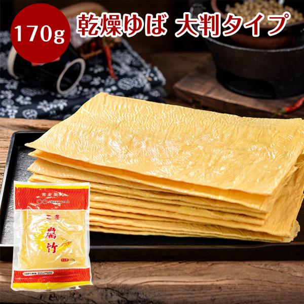 乾燥 平ゆば 170g 平湯葉 板湯葉 板ゆば 大判 双葉三辺腐竹 大豆製品 乾燥湯葉 マーラータン...