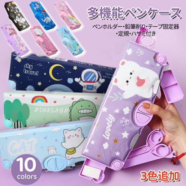 2個目半額！ペンケース 筆箱 小学生 箱型 多機能筆箱 鉛筆削り付き ハサミ 消しゴム テープカッタ...