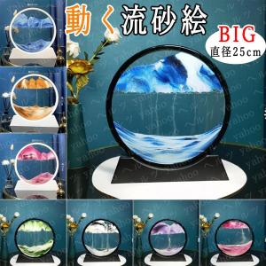 【2点で600円オフ】あす楽！サンドピクチャー 大直径25cm 砂時計 3D 置物 流砂絵 流れる 砂絵時計 絵画 砂時 計画像 流れ砂時計 装飾品 置物 インテリア｜nsm-shop