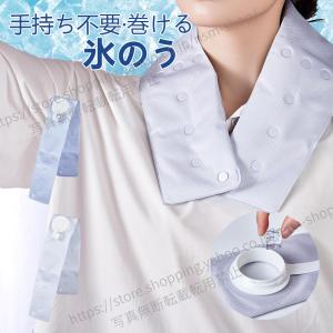 巻ける氷のう 氷嚢 ネッククーラー 熱中症対策 首用アイスバッグ  観戦 ひんやりグッズ アイシング  冷却 首 洗えるカバー 持ち運び