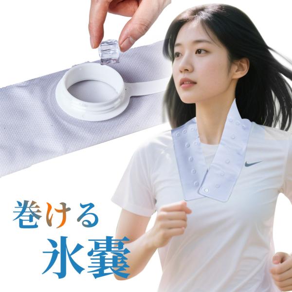 巻ける氷のう 氷嚢 ネッククーラー 熱中症対策 首用アイスバッグ  観戦 ひんやりグッズ アイシング...