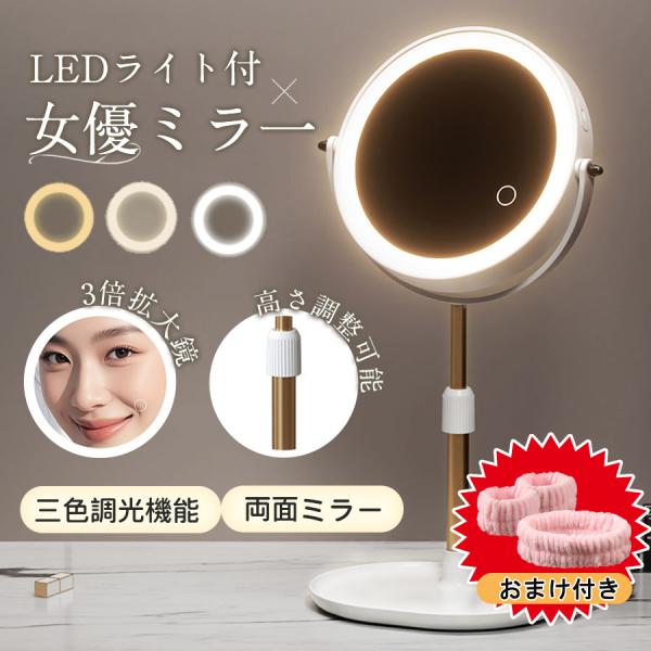 新商品 LEDメイクミラー 卓上ミラー 女優ミラー USB充電式 両面鏡 3倍拡大鏡 三色調光 無段...