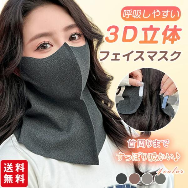 【2枚セット 】フェイスカバー フェイスマスク ネックカバー 3D立体 ネックウォーマー 暖かい 息...