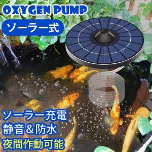 置くだけ！エアーポンプ 水槽用エアポンプ ソーラー式エアーポンプ 酸素ポンプ 2200mAH電池  酸素パイプ 太陽光充電式 水槽 庭池 電源不要