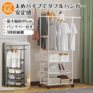 22mm 太めスチールダブルハンガー 幅95cm ワイド設計 たっぷり収納 ハンガーラック 3段収納棚 キャスター付き 2段掛け収納量アップ パンツバー付き 多機能