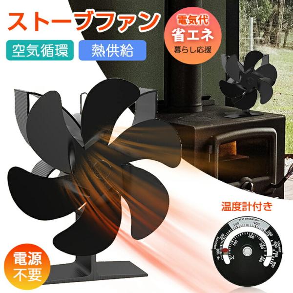 ストーブファン キャンプ 熱 エコファン エコストーブファン 6枚羽根  小型 空気循環 熱供給 石...
