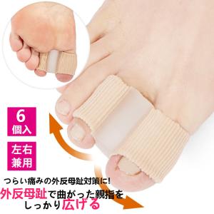 6個入 ラスウォーク 外反母趾らーく 左右兼用 サポーター 母趾 外反母趾 補整 広げる 親指 人差し指 ゲルパッド やわらかゲル 通気性