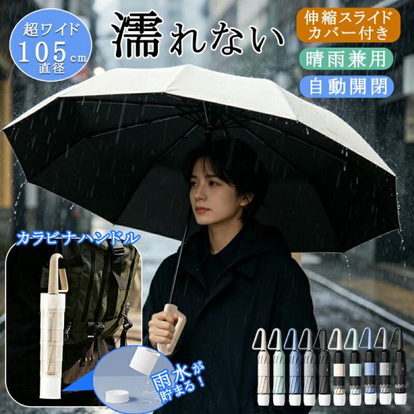 【濡れない】晴雨兼用傘 直径105cm 梅雨対策 日傘 折りたたみ 完全遮光 自動開閉 自動開閉 耐...