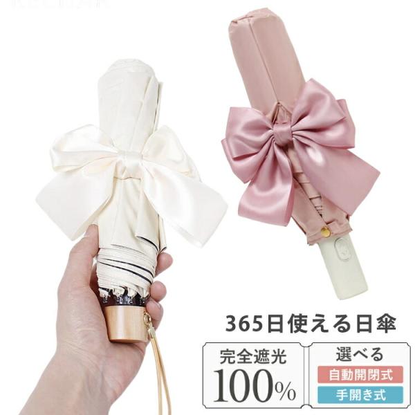 【 ワンタッチ自動開閉 / 手開き式 】日傘 折りたたみ 完全遮光 晴雨兼用 傘 軽量 UVカット ...