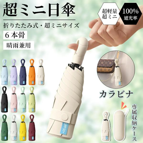 超コンパクト 軽量 折りたたみ傘 晴雨兼用 男女兼用 雨傘 日傘 くすみカラー 雨晴れ兼用 軽量 U...