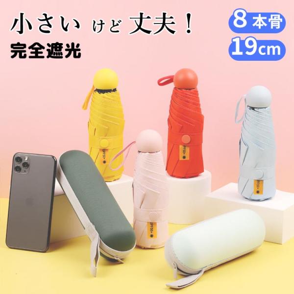 8本骨 19cm 折りたたみ傘 日傘 晴雨兼用 遮光率100％ 完全遮光 UPF50+ 紫外線遮蔽率...