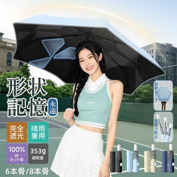 折りたたみ傘 自動開閉 形状記憶 逆戻り防止 完全遮光 UVカット100% 晴雨兼用 軽量 撥水 耐...