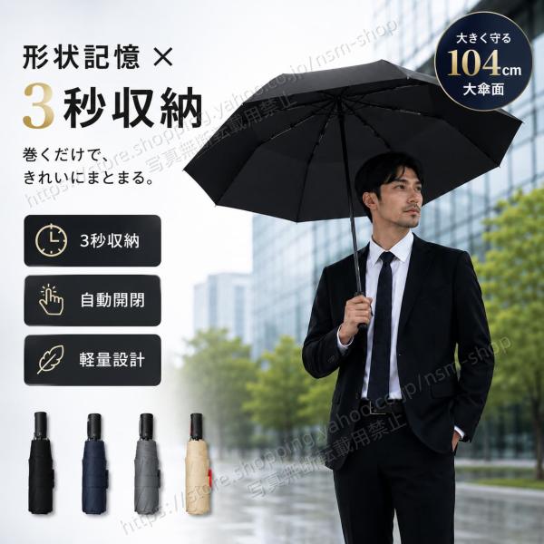 形状記憶シート搭載 折りたたみ傘 自動開閉 104cm大判 3秒収納 耐風 軽量 ワンタッチ メンズ...