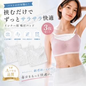 胸汗取りパッド 3枚セット 綿100％ ガーゼ 汗取りインナー 吸汗パッド 胸元 汗対策 汗ジミ防止 敏感肌対応 通気性 速乾 洗える 繰り返し使える レディース