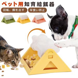 犬 知育給餌器 知育訓練 フードボウル 自動給餌器 おもちゃ 給餌おもちゃ おやつボウル 早食い 防止 犬用品 知育玩具 ペット 餌入れ ペットグッズ 倒れない
