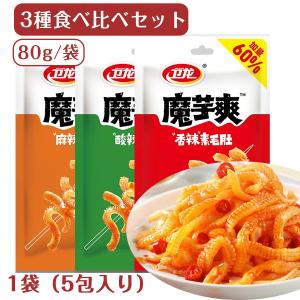 SNS話題 3袋セット 80g/袋 衛龍 魔芋爽素毛肚 こんにゃくから作り 中国スナックお菓子 おやつ 間食 蒟蒻 コンニャク おつまみ 辣條 選べる