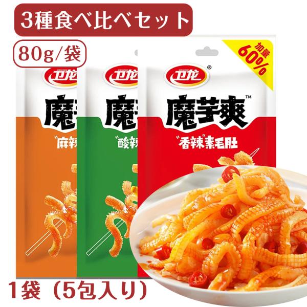 SNS話題 3種類食べ比べセット 80g/袋 衛龍 魔芋爽素毛肚 こんにゃくから作り 中国スナックお...
