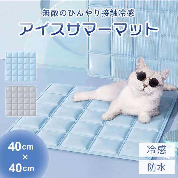 ペット用 冷却クールマット 四角 40×40cm クールジェルマット 快適 夏生活 犬猫兼用  接触...