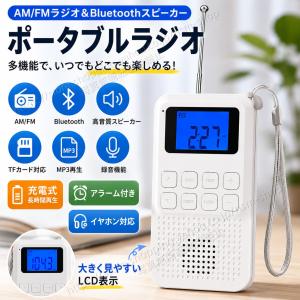 ポータブルラジオ 多機能ラジオ AM FM Bluetooth スピーカー 録音 MP3再生 防災 小型ラジオ 携帯ラジオ 充電式 アラーム付き LCD表示 イヤホン対応 TFカード