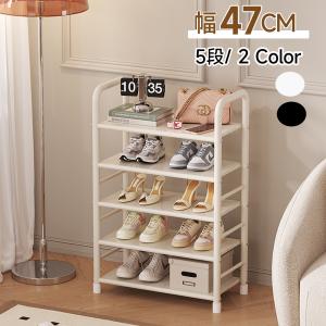 シューズラック 幅47cm 5段ラック スチール製 下駄箱 靴ラック 靴棚 スリム 収納棚 本棚 安定感 丈夫 玄関収納 組立簡単 省スペース 玄関すっきり