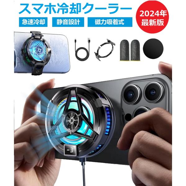 2024新作！スマホ 冷却ファン スマホクーラー 磁気式/クリップ式2way ペルチェ素子 USB給...